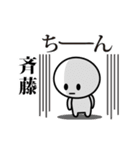 【斉藤】が使う動くスタンプ♪（個別スタンプ：3）