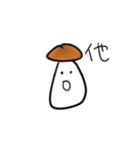 Muuuuushrooms（個別スタンプ：5）