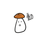 Muuuuushrooms（個別スタンプ：16）