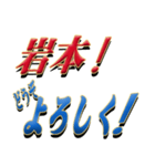 ★至高の名字！岩本さん専用★（個別スタンプ：5）