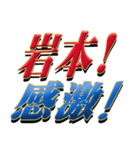 ★至高の名字！岩本さん専用★（個別スタンプ：6）