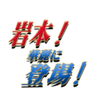 ★至高の名字！岩本さん専用★（個別スタンプ：8）