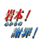 ★至高の名字！岩本さん専用★（個別スタンプ：10）