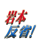 ★至高の名字！岩本さん専用★（個別スタンプ：12）