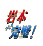 ★至高の名字！岩本さん専用★（個別スタンプ：15）