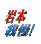 ★至高の名字！岩本さん専用★（個別スタンプ：17）