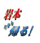 ★至高の名字！岩本さん専用★（個別スタンプ：19）