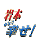 ★至高の名字！岩本さん専用★（個別スタンプ：21）