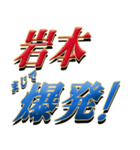 ★至高の名字！岩本さん専用★（個別スタンプ：23）