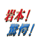 ★至高の名字！岩本さん専用★（個別スタンプ：26）