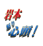 ★至高の名字！岩本さん専用★（個別スタンプ：31）