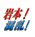 ★至高の名字！岩本さん専用★（個別スタンプ：35）