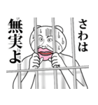 【さわ】と秘書 ※名前スタンプ（個別スタンプ：3）