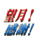 ★至高の名字！望月さん専用★（個別スタンプ：7）