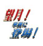 ★至高の名字！望月さん専用★（個別スタンプ：8）