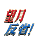 ★至高の名字！望月さん専用★（個別スタンプ：12）