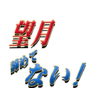 ★至高の名字！望月さん専用★（個別スタンプ：25）