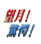 ★至高の名字！望月さん専用★（個別スタンプ：26）