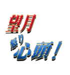 ★至高の名字！望月さん専用★（個別スタンプ：31）