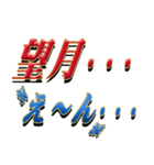 ★至高の名字！望月さん専用★（個別スタンプ：33）