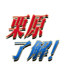 ★至高の名字！栗原さん専用★（個別スタンプ：1）