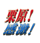 ★至高の名字！栗原さん専用★（個別スタンプ：5）