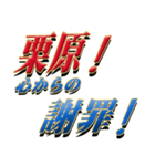 ★至高の名字！栗原さん専用★（個別スタンプ：10）