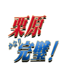 ★至高の名字！栗原さん専用★（個別スタンプ：15）