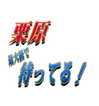 ★至高の名字！栗原さん専用★（個別スタンプ：18）