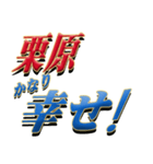 ★至高の名字！栗原さん専用★（個別スタンプ：21）