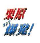 ★至高の名字！栗原さん専用★（個別スタンプ：23）