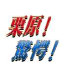 ★至高の名字！栗原さん専用★（個別スタンプ：26）