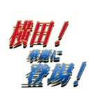 ★至高の名字！横田さん専用★（個別スタンプ：8）