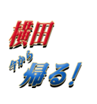 ★至高の名字！横田さん専用★（個別スタンプ：19）