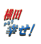 ★至高の名字！横田さん専用★（個別スタンプ：21）