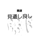 モノトーンのカッコいいスタンプ（個別スタンプ：2）