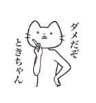 【ときちゃん・送る】髭しゃくれねこ（個別スタンプ：3）