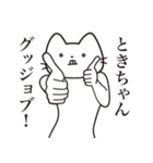 【ときちゃん・送る】髭しゃくれねこ（個別スタンプ：13）