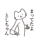 【としちゃん・送る】髭しゃくれねこ（個別スタンプ：1）