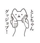 【としちゃん・送る】髭しゃくれねこ（個別スタンプ：13）