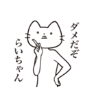 【らいちゃん・送る】髭しゃくれねこ（個別スタンプ：3）