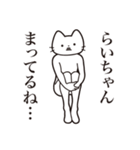 【らいちゃん・送る】髭しゃくれねこ（個別スタンプ：31）