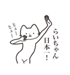 【らいちゃん・送る】髭しゃくれねこ（個別スタンプ：36）