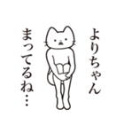 【よりちゃん・送る】髭しゃくれねこ（個別スタンプ：31）