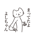 【よしちゃん・送る】髭しゃくれねこ（個別スタンプ：1）