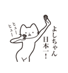 【よしちゃん・送る】髭しゃくれねこ（個別スタンプ：34）