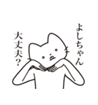 【よしちゃん・送る】髭しゃくれねこ（個別スタンプ：35）