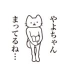 【やよちゃん・送る】髭しゃくれねこ（個別スタンプ：31）