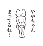 【ややちゃん・送る】髭しゃくれねこ（個別スタンプ：31）