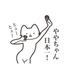 【ややちゃん・送る】髭しゃくれねこ（個別スタンプ：34）